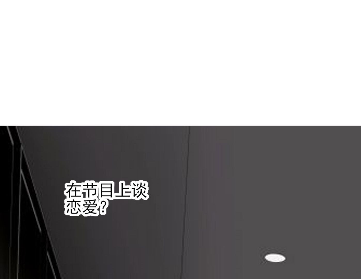 🍘我被总裁黑上了 第390话 第31页