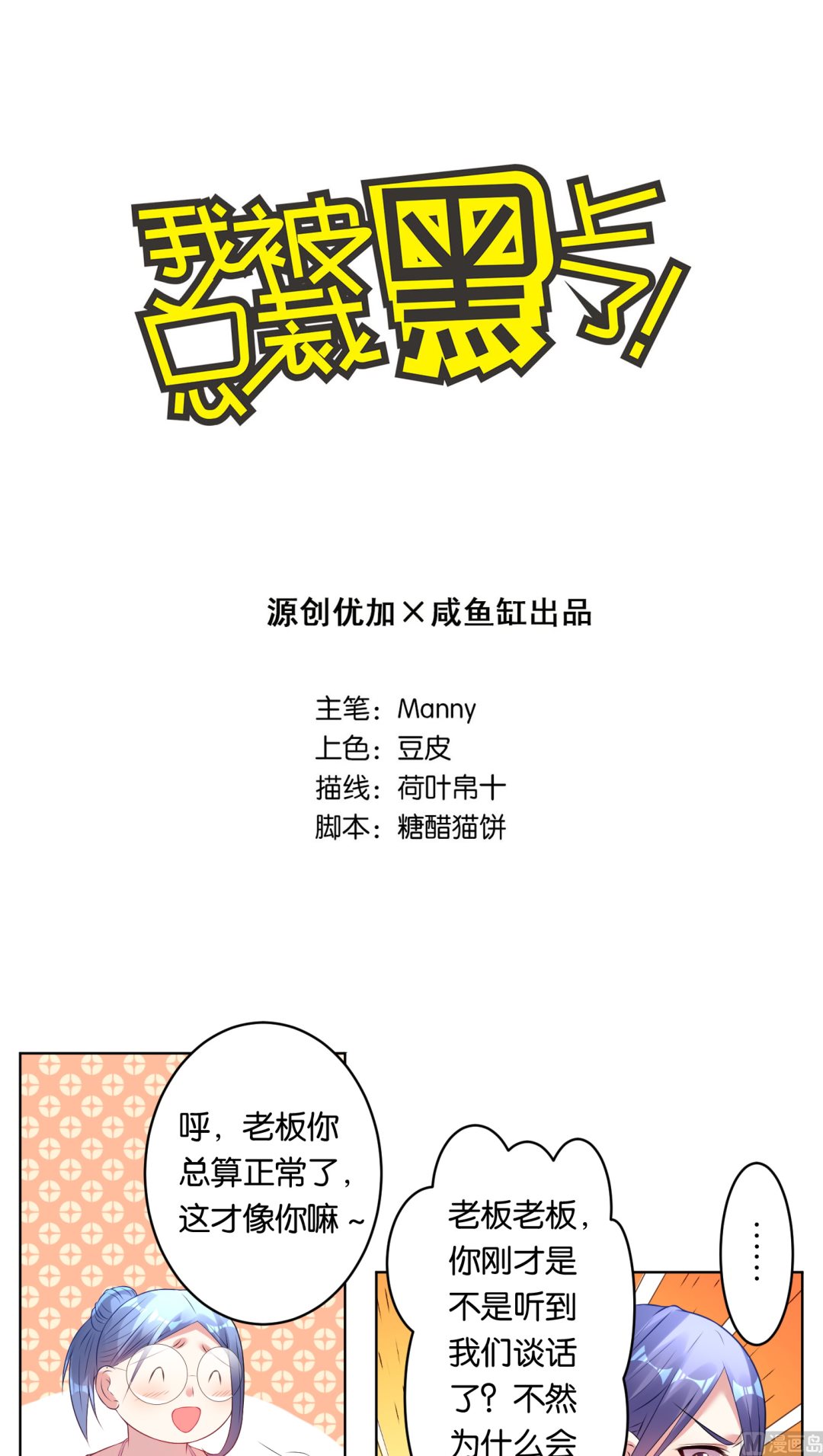 🍘我被总裁黑上了 第40话 第1页