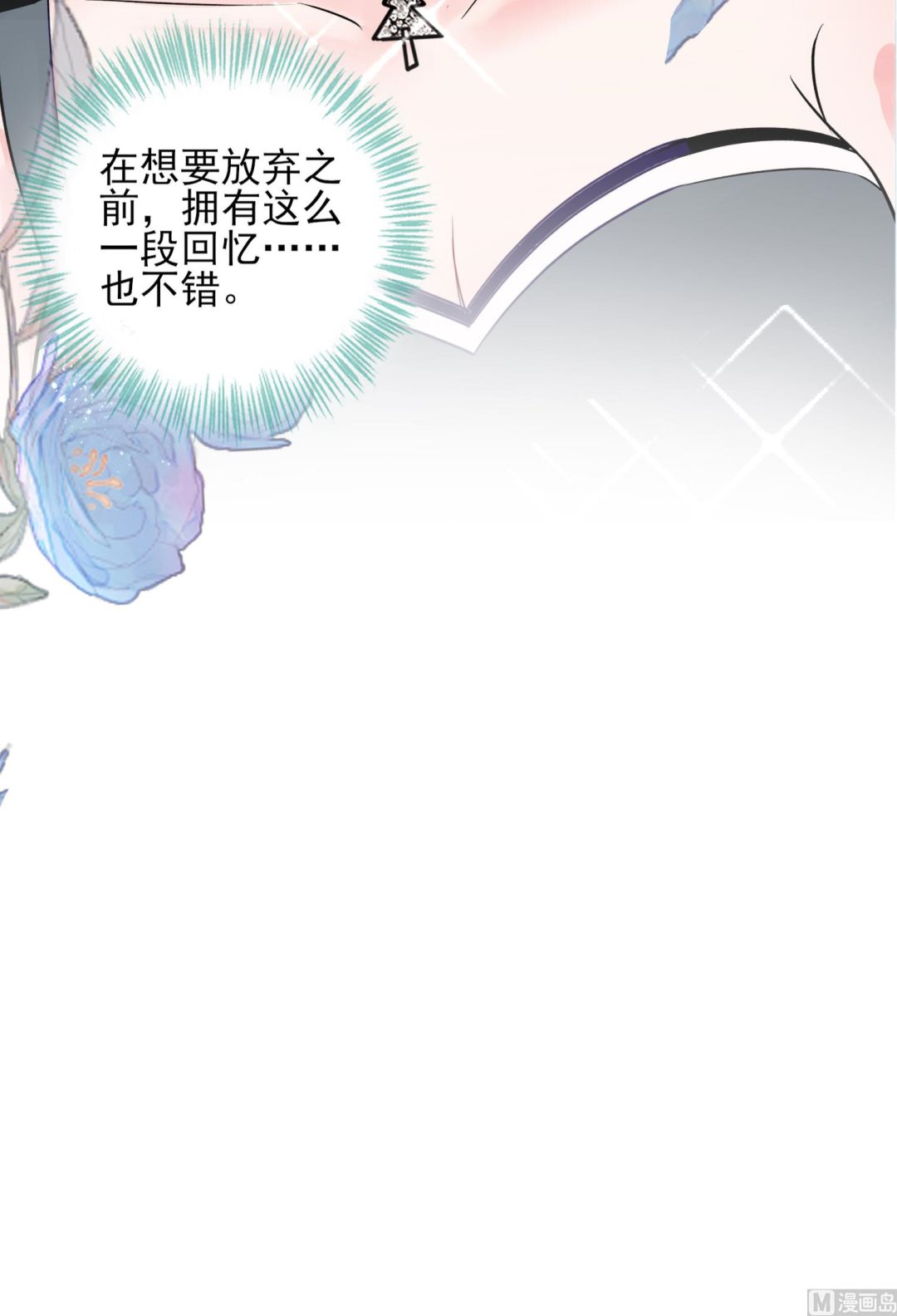 🍘我被总裁黑上了 第398话 第18页