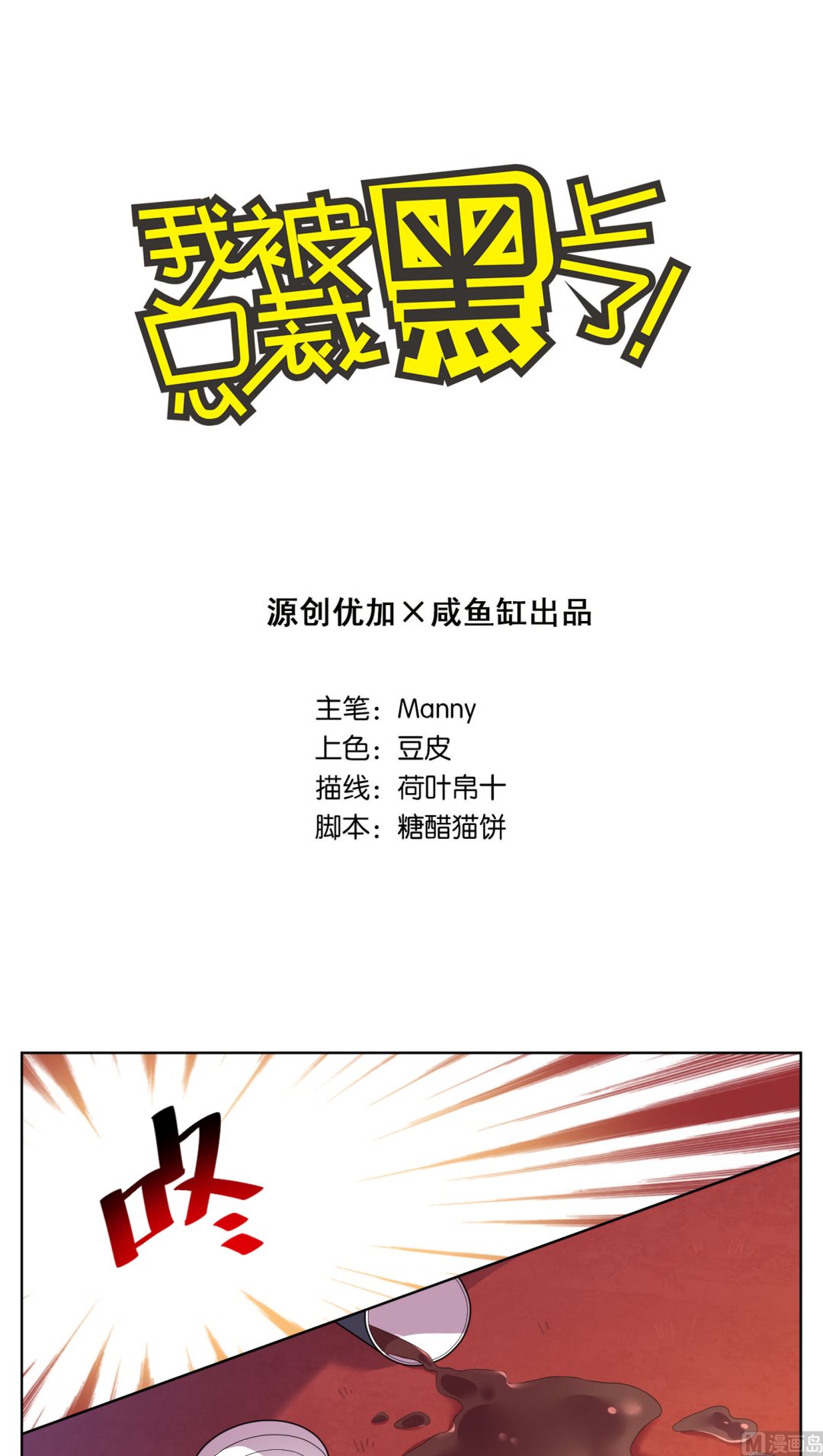 🍘我被总裁黑上了 第42话 第1页