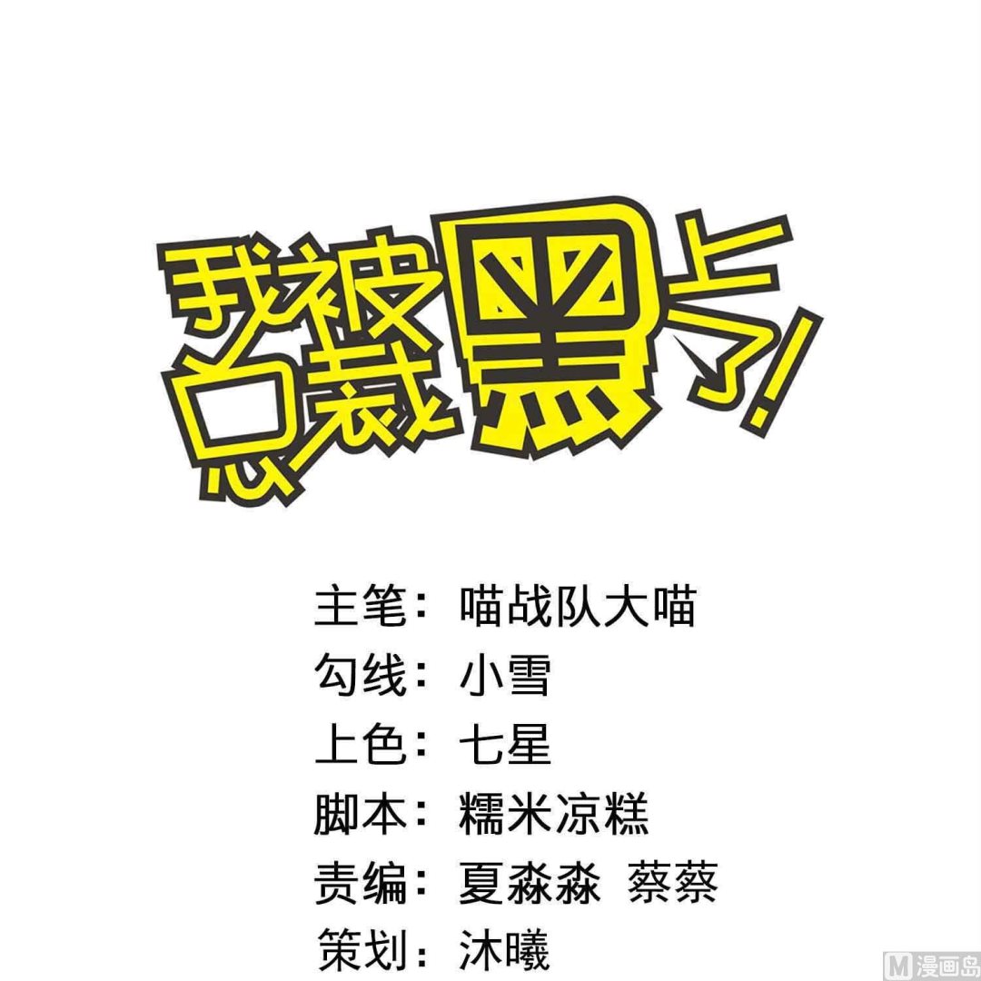 🍘我被总裁黑上了 第418话 第1页