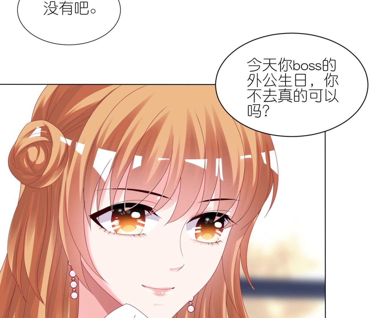 🍘我被总裁黑上了 第418话 第4页