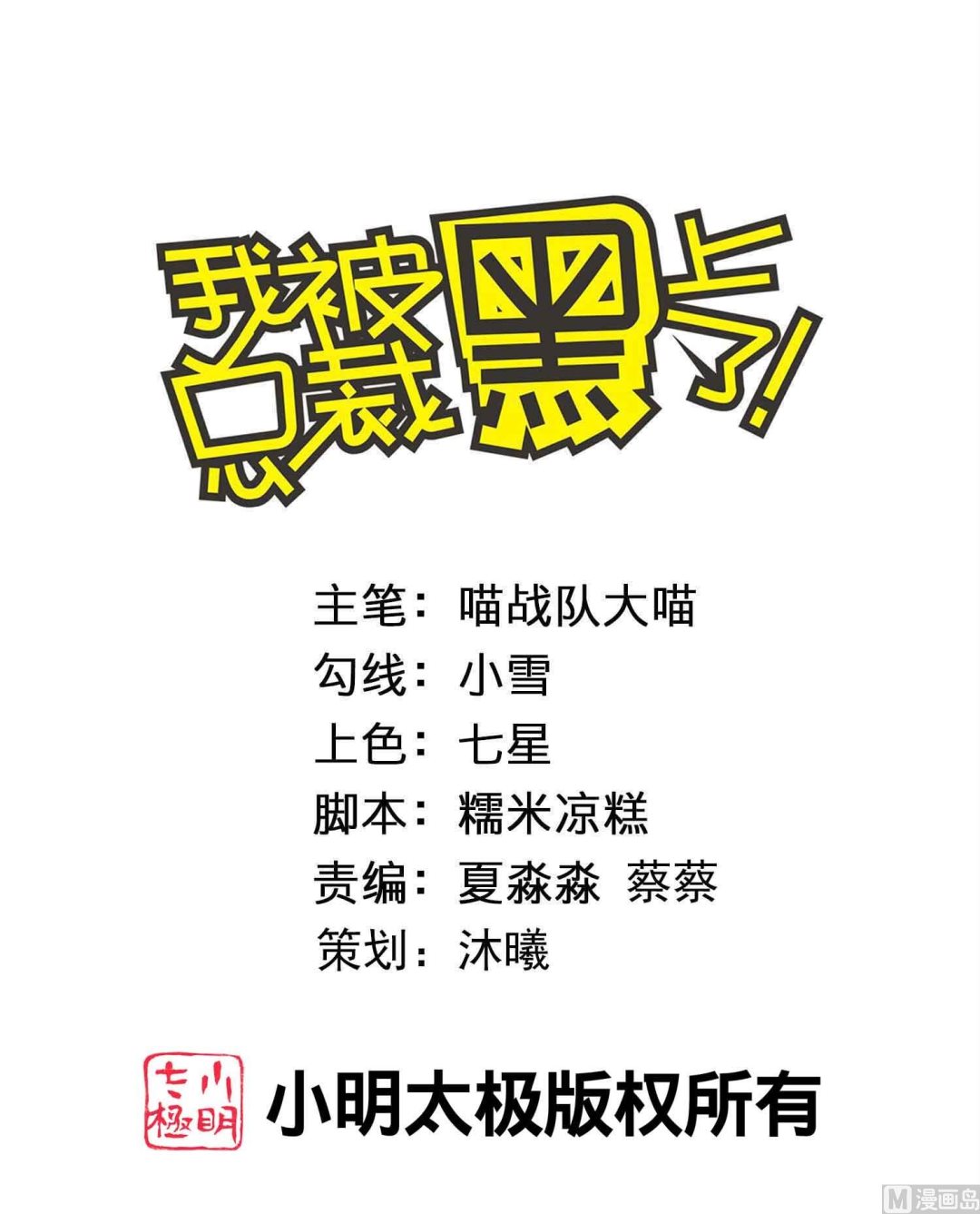 🍘我被总裁黑上了 第422话 第1页