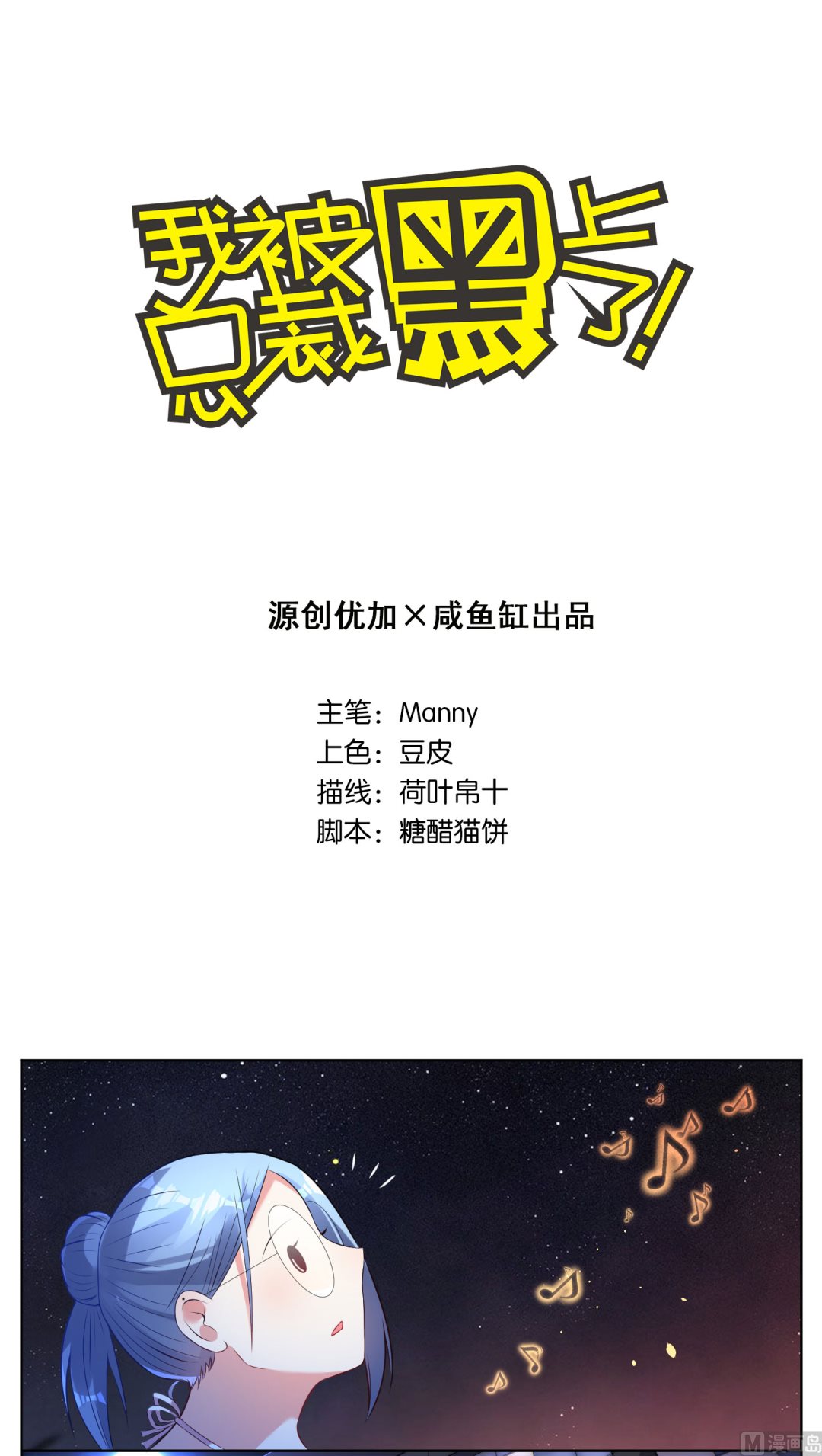 🍘我被总裁黑上了 第44话 第1页