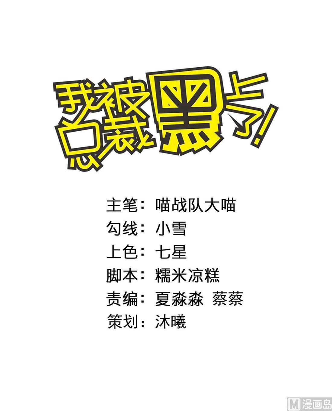 🍘我被总裁黑上了 第468话 第1页