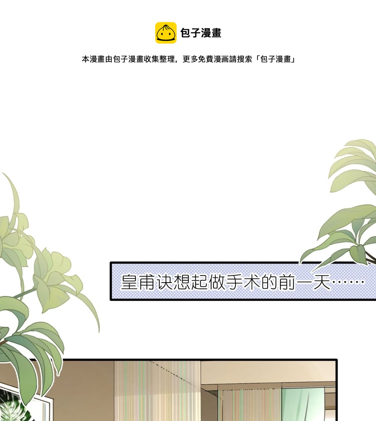 🍘我被总裁黑上了 第484话 第1页