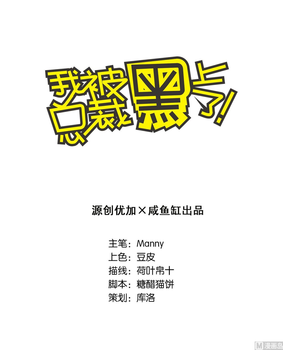 🍘我被总裁黑上了 第66话 第1页