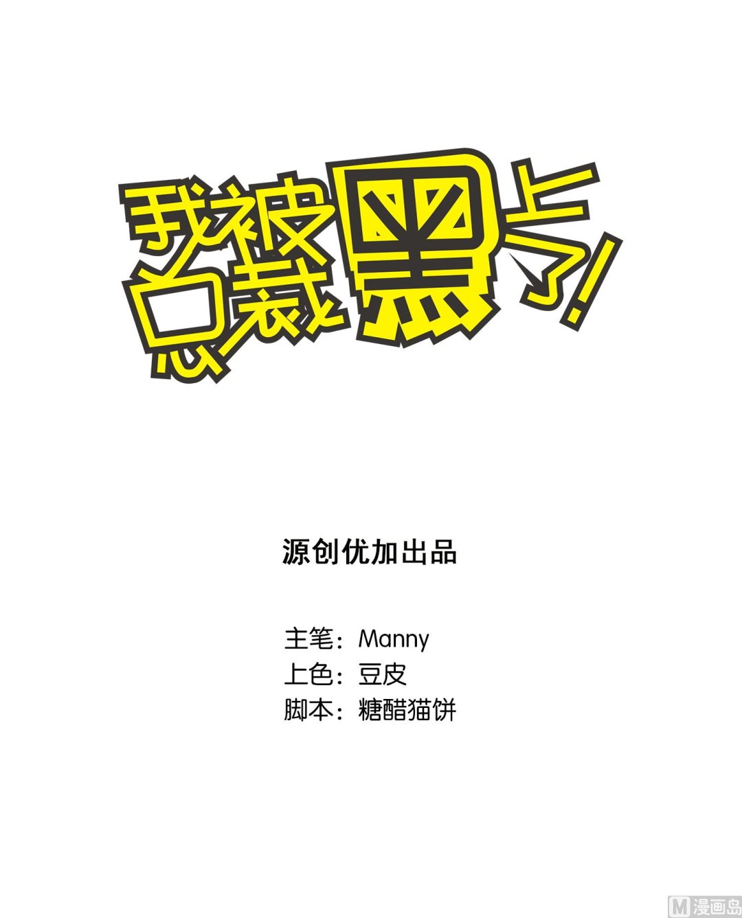 🍘我被总裁黑上了 第8话 第1页