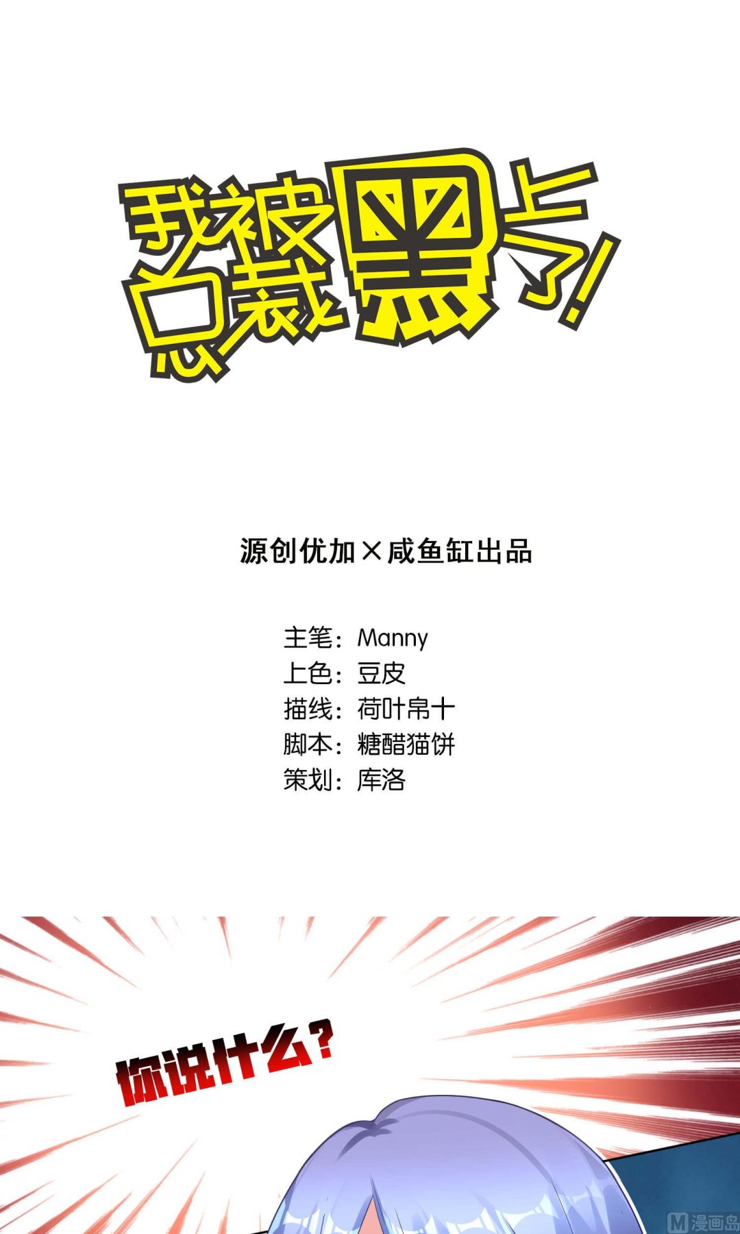 🍘我被总裁黑上了 第84话 第1页