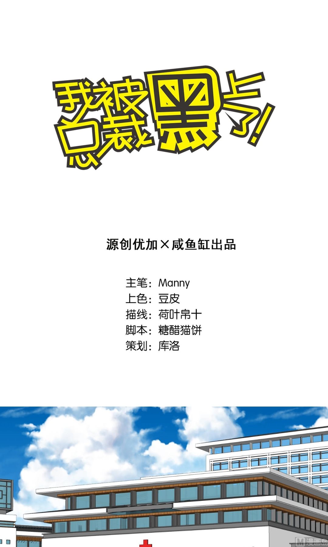 🍘我被总裁黑上了 第90话 第1页