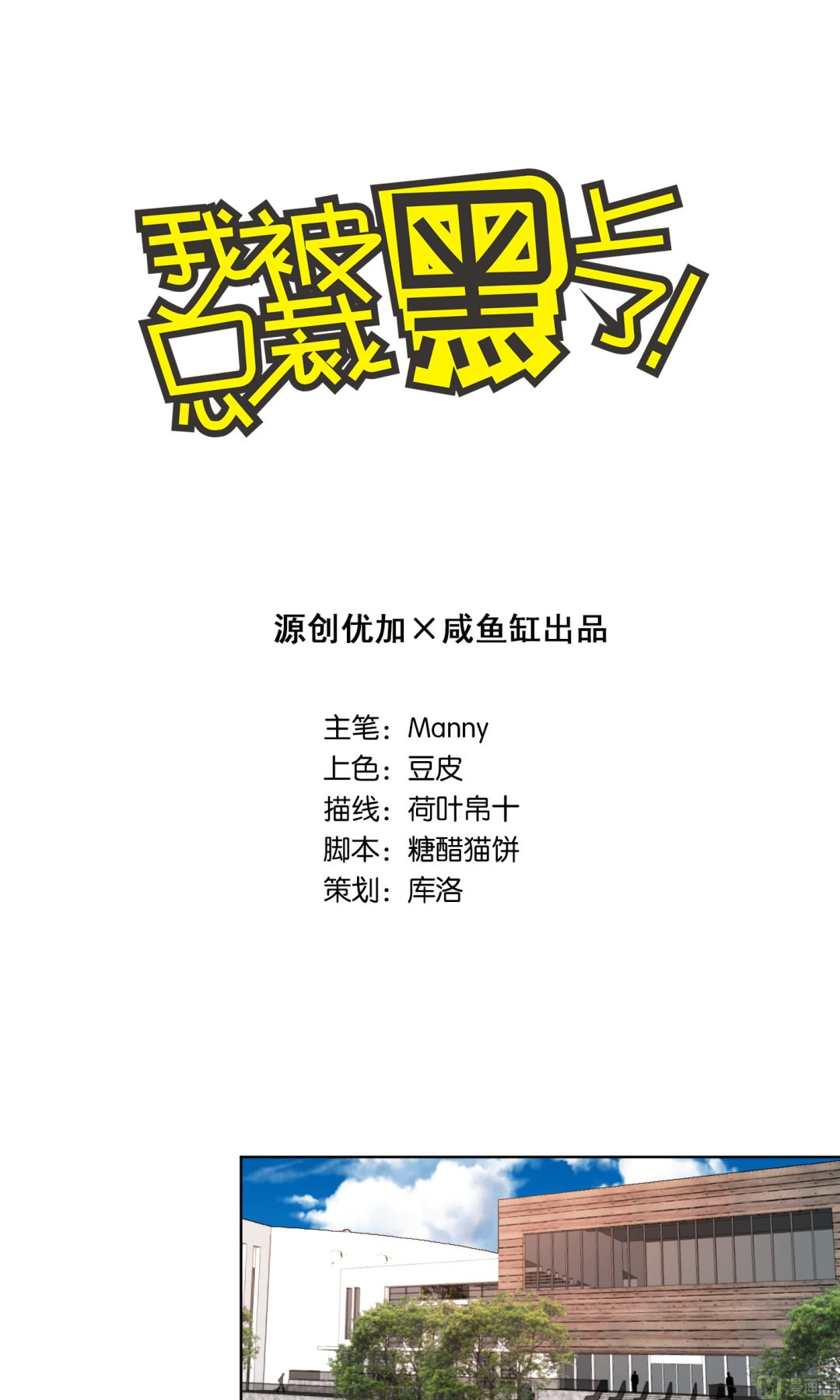 🍘我被总裁黑上了 第92话 第1页