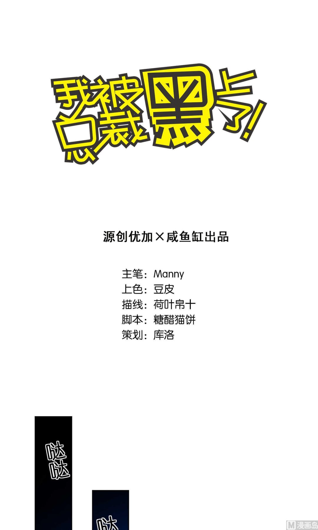 🍘我被总裁黑上了 第94话 第1页