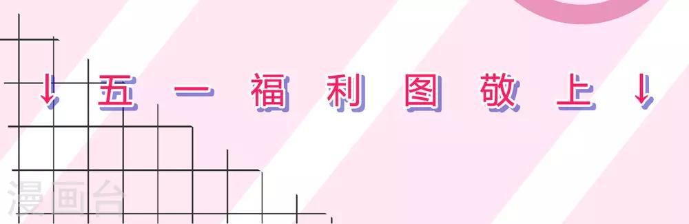 五一贺图-第178话