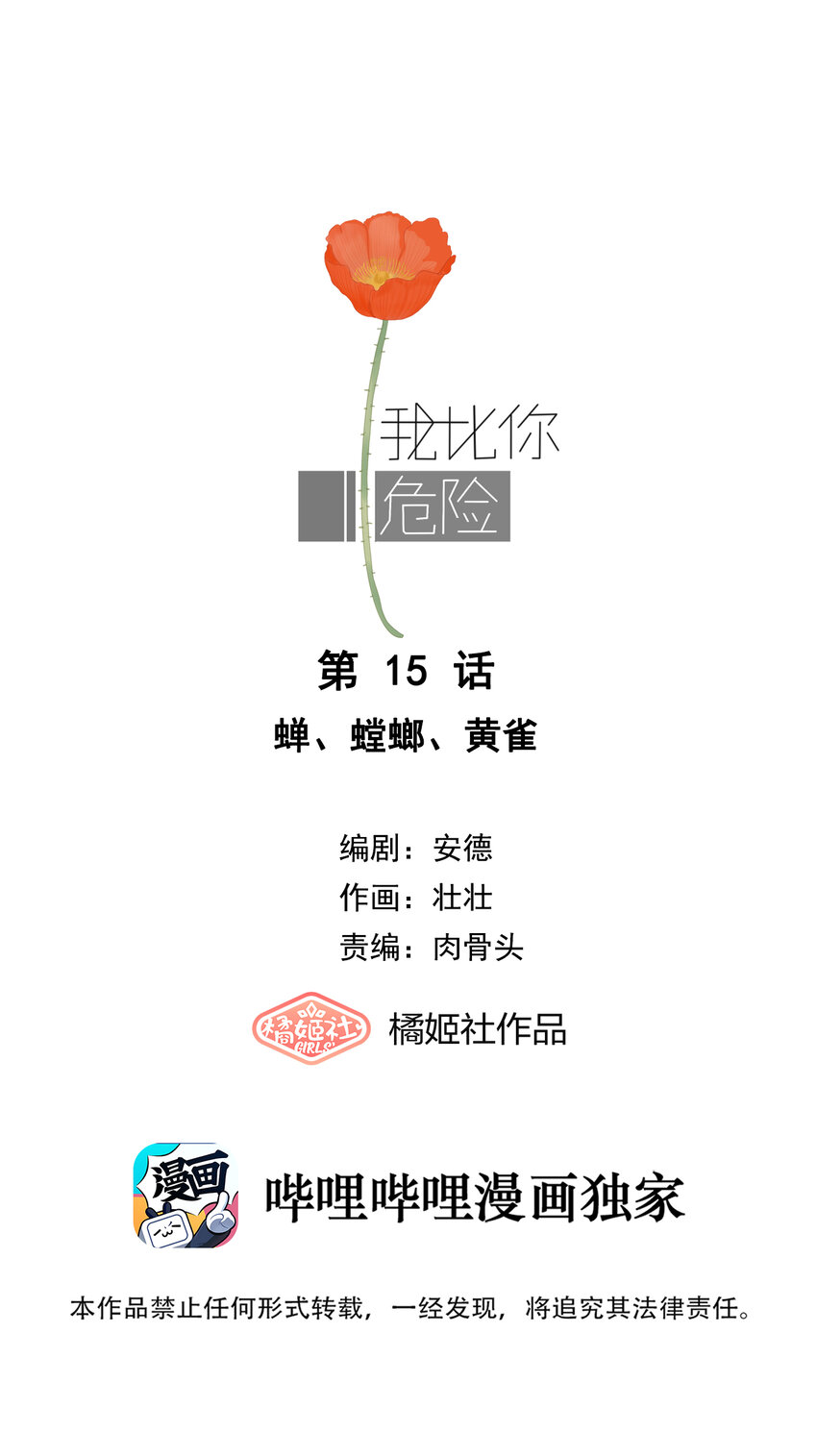 015 蝉、螳螂、黄雀-第16话