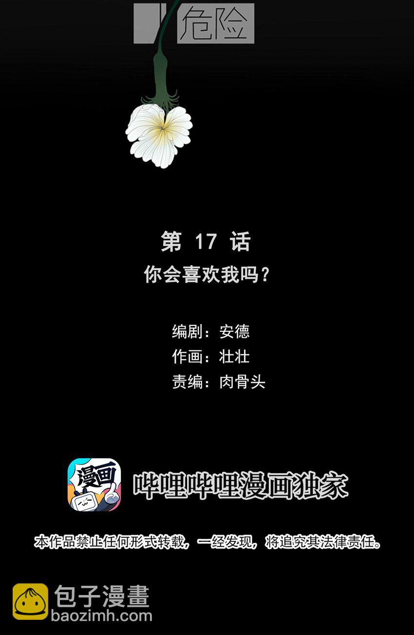 017 你会喜欢我吗？-第18话