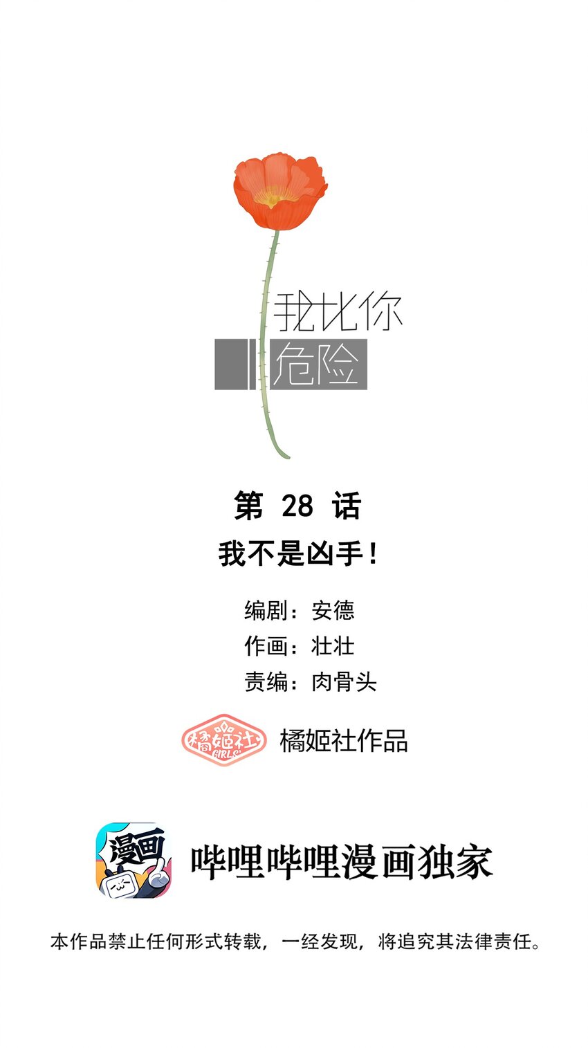 028 我不是凶手！-第30话