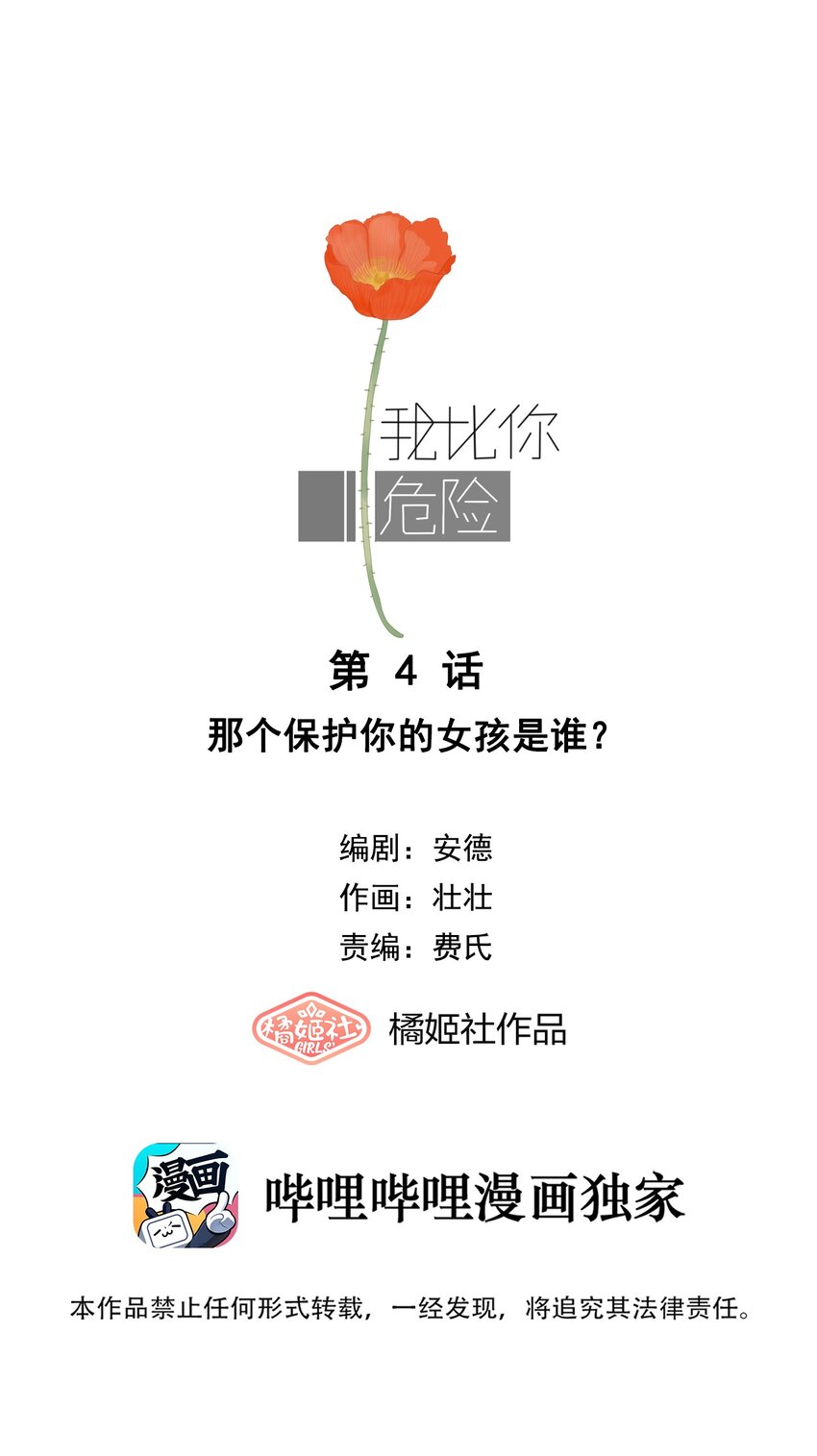 004 那个保护你的女孩是谁？-第4话
