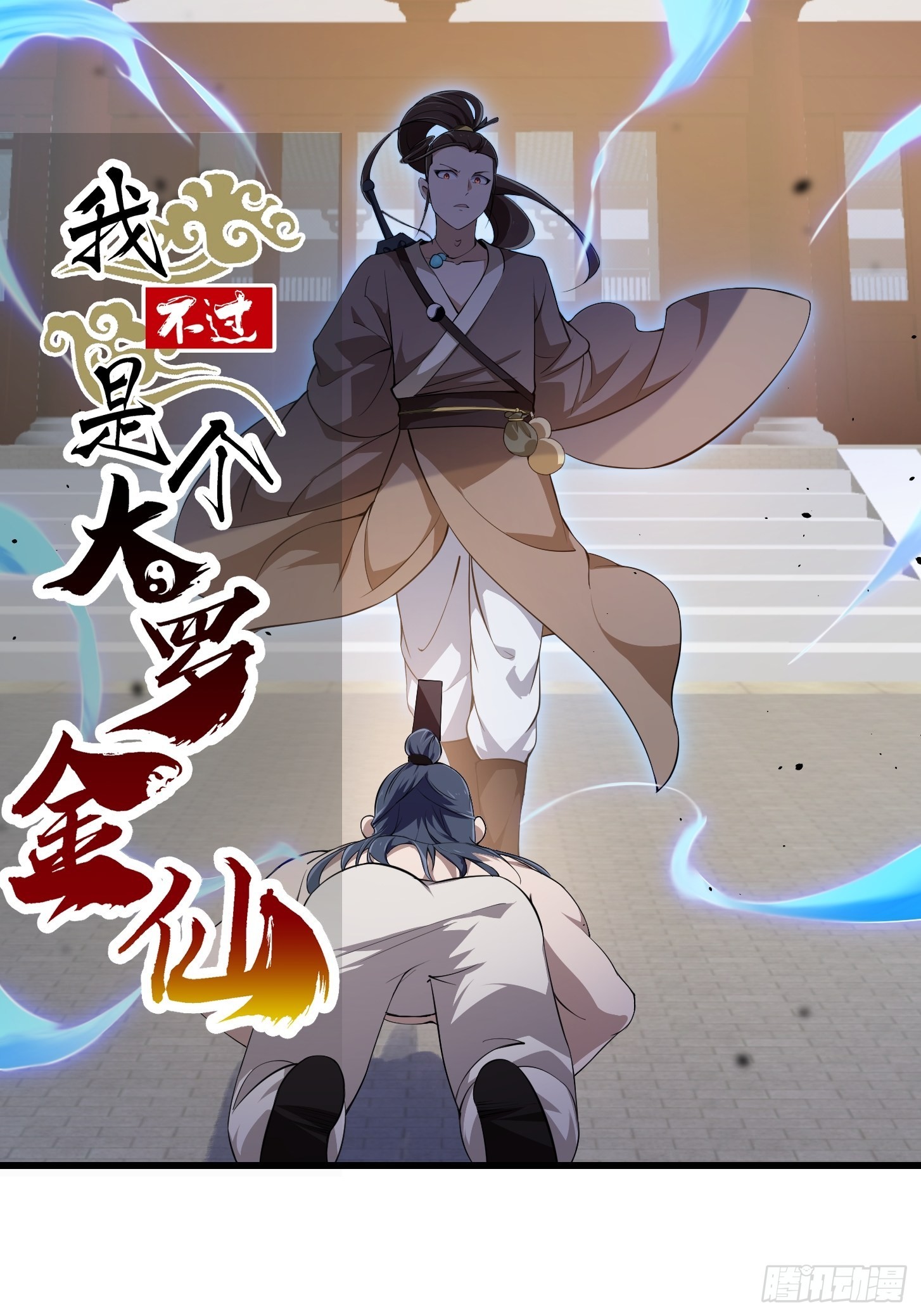 第251话 史上最帅祖师登场-第250话