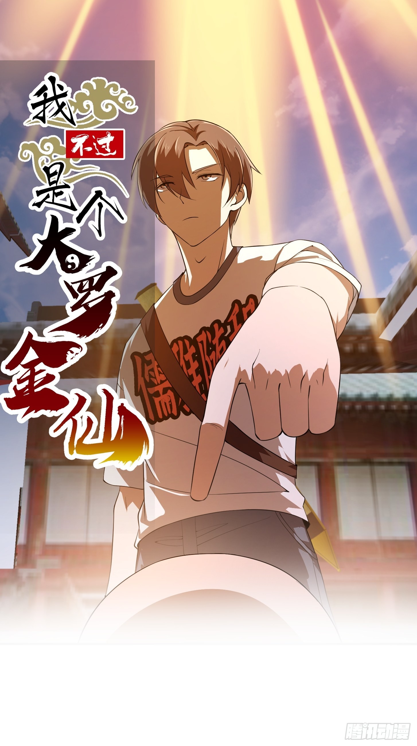 第255话 吾为此界之主！-第254话