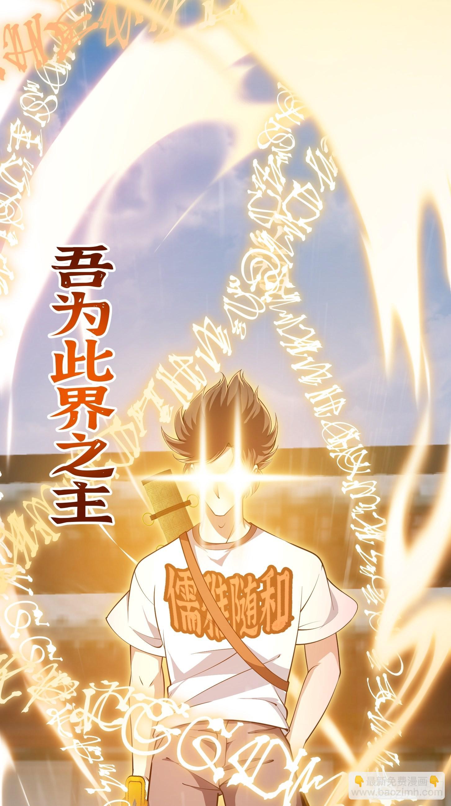 第255话 吾为此界之主！-第254话