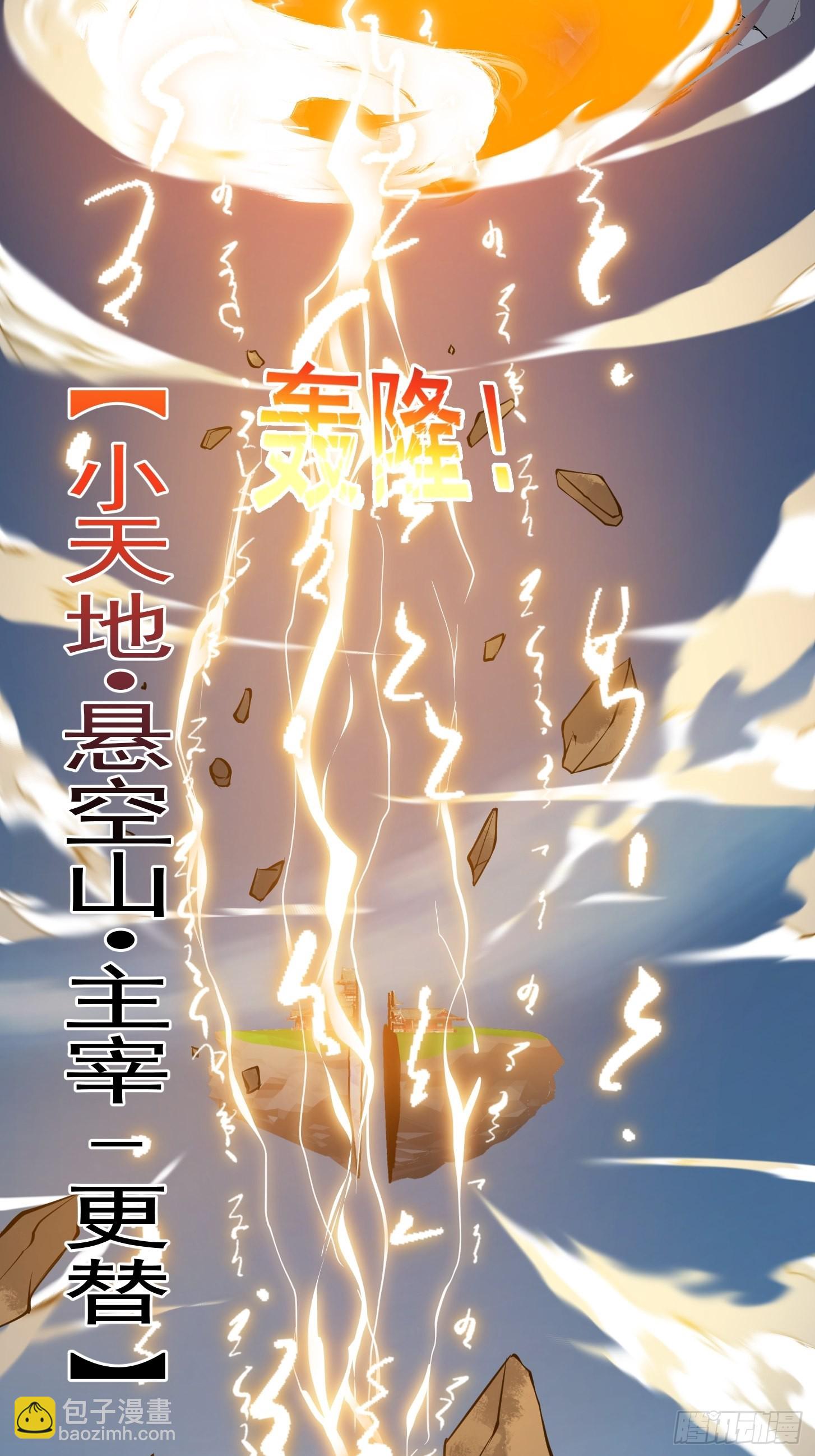 第255话 吾为此界之主！-第254话