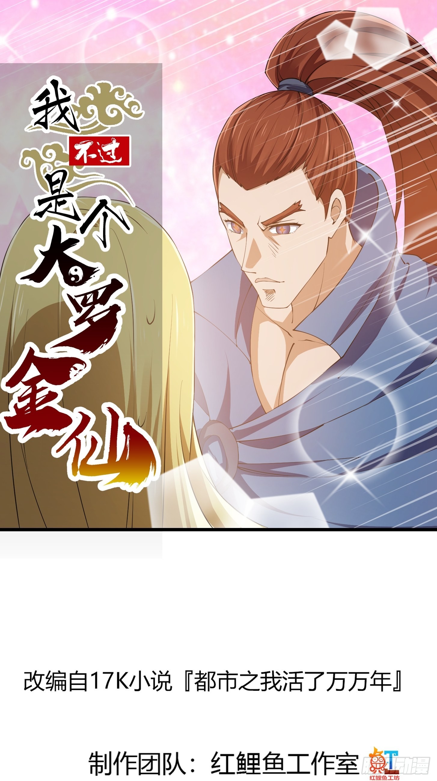 第263话 居然是快乐风男-第262话