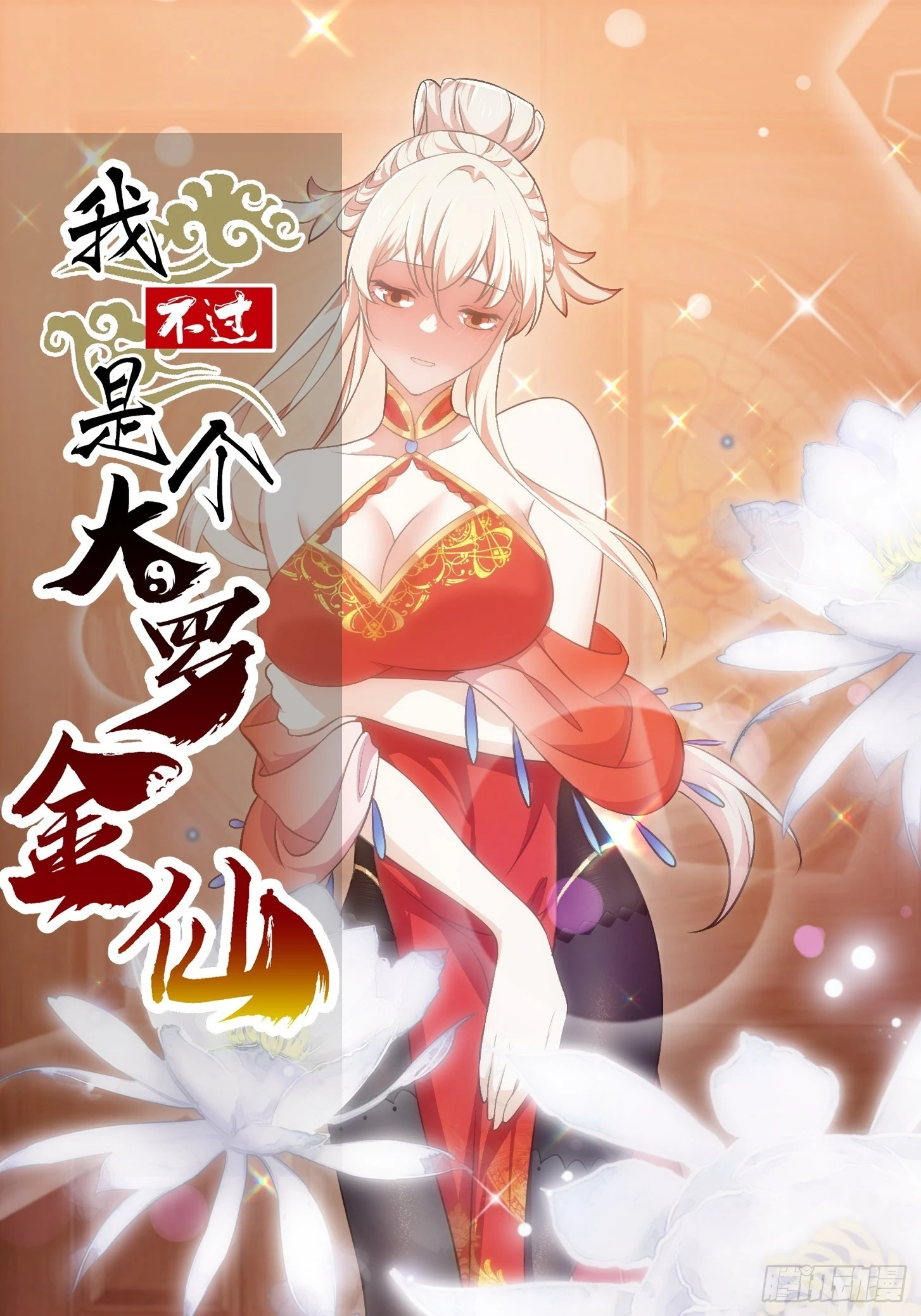 第279话 旗袍黑丝大美人？-第278话