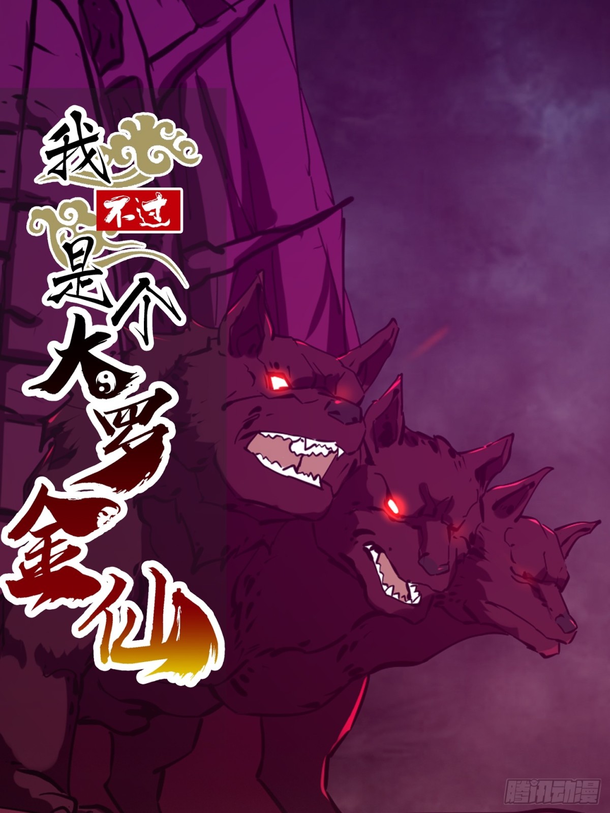 第378话 地狱三头犬-第378话