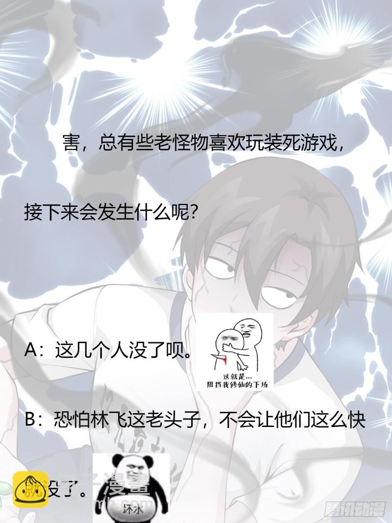 第74话 林飞当场暴毙？-第74话