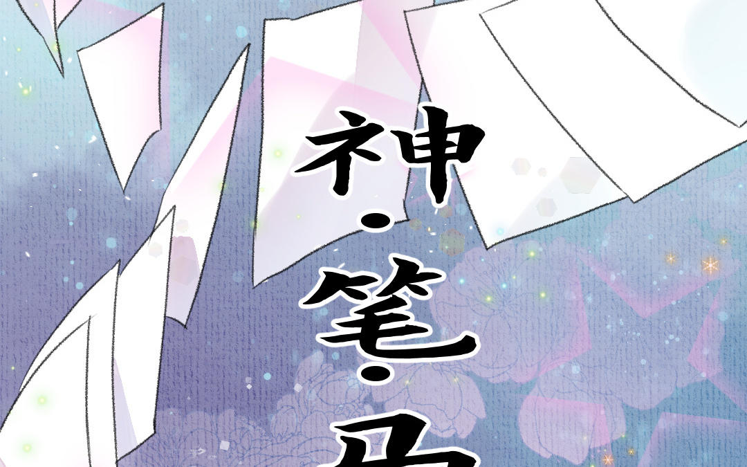 第13话 神笔马良(1/4)-第14话