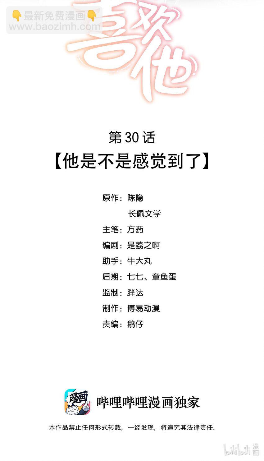 030 他是不是感觉到了-第30话