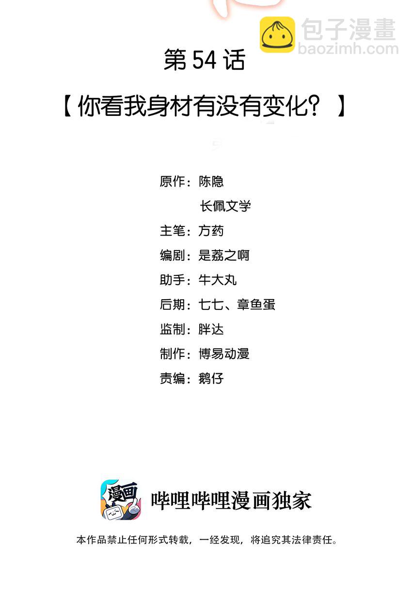 054 你看我身材有没有变化？-第54话