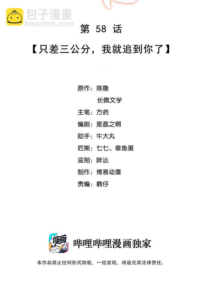 058 只差三公分，我就追到你了-第58话