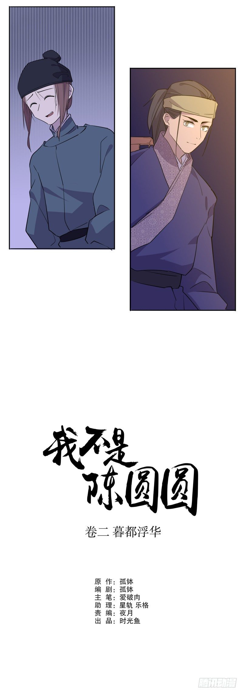 真假圆圆(四）-第228话