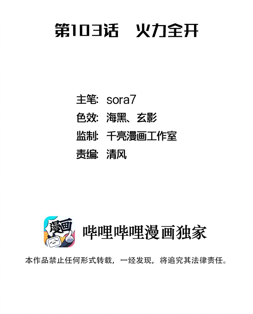 103 火力全开！(1/2)-第104话