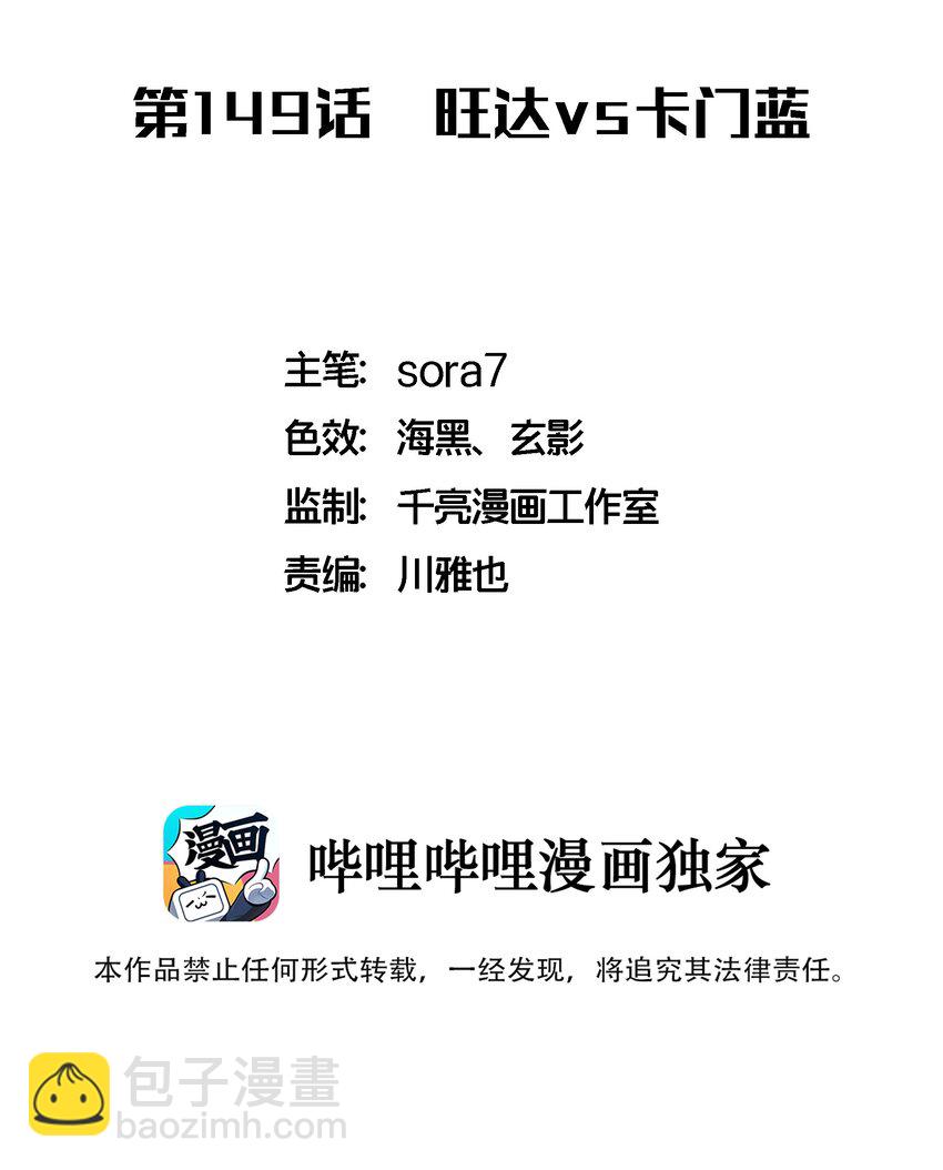 149 旺达vs卡门蓝(1/2)-第150话
