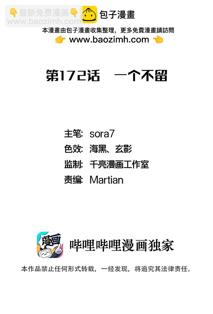 172 一个不留(1/2)-第174话