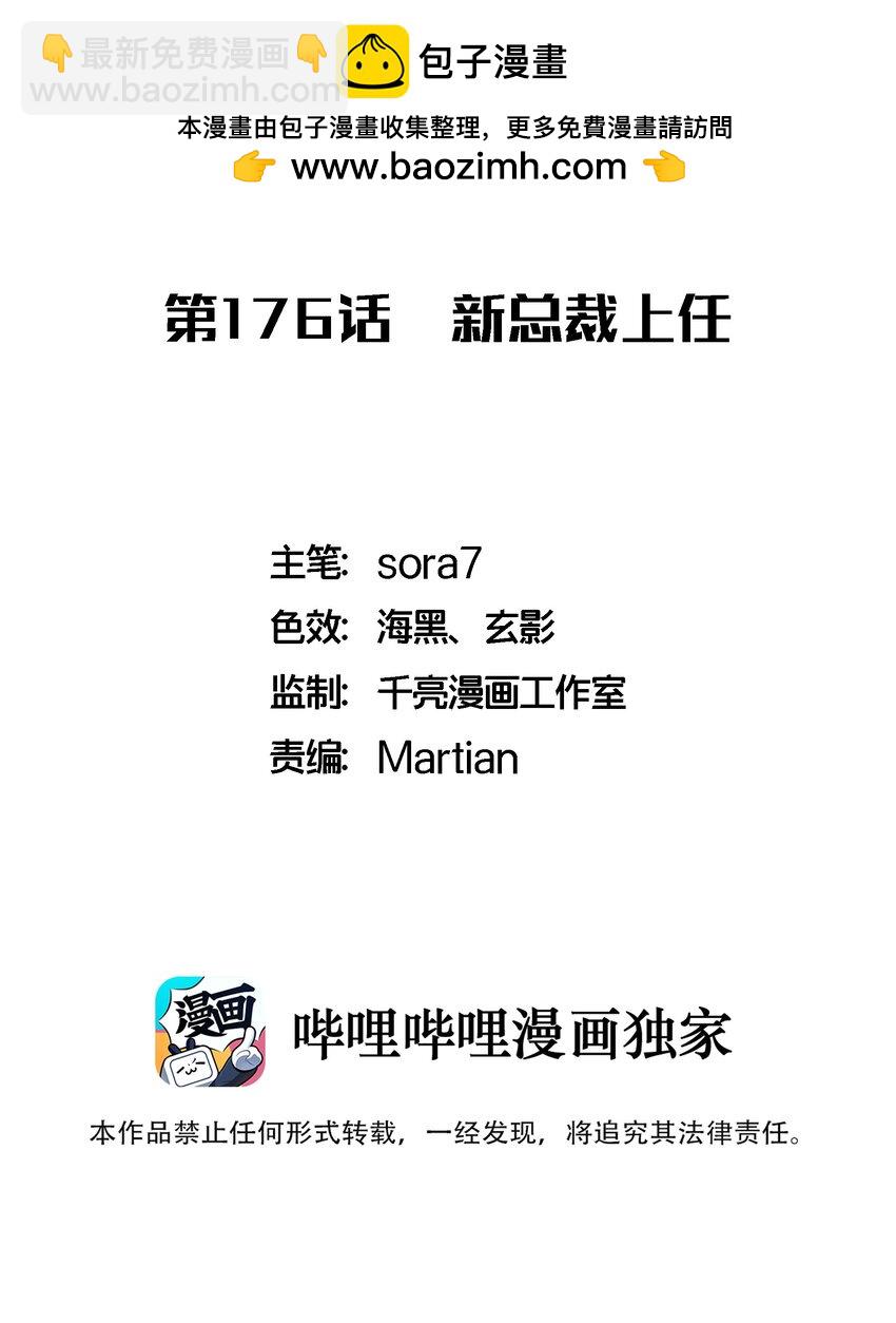 176 新总裁上任-第178话