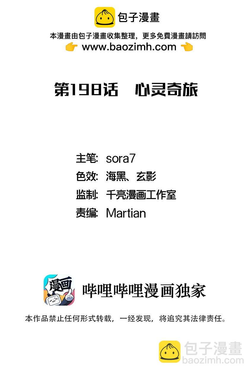 198 心灵奇旅-第200话