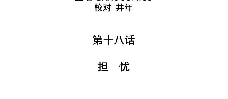 第18话 担忧(1/2)-第18话