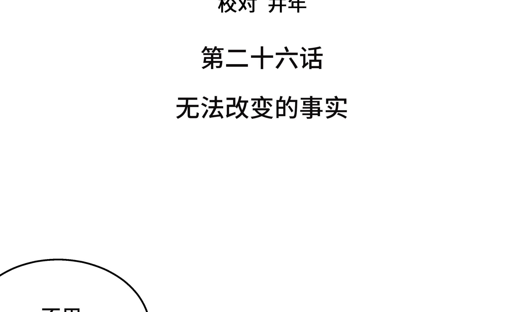 第26话 无法改变的事实(1/2)-第26话