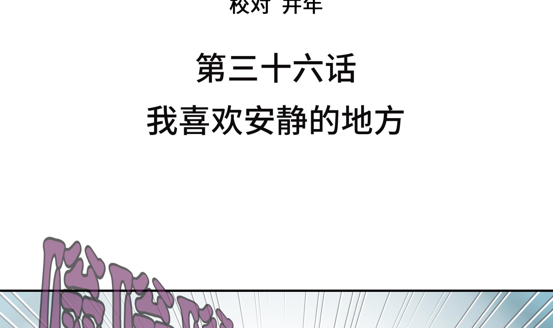 第36话 我喜欢安静的地方(1/2)-第36话