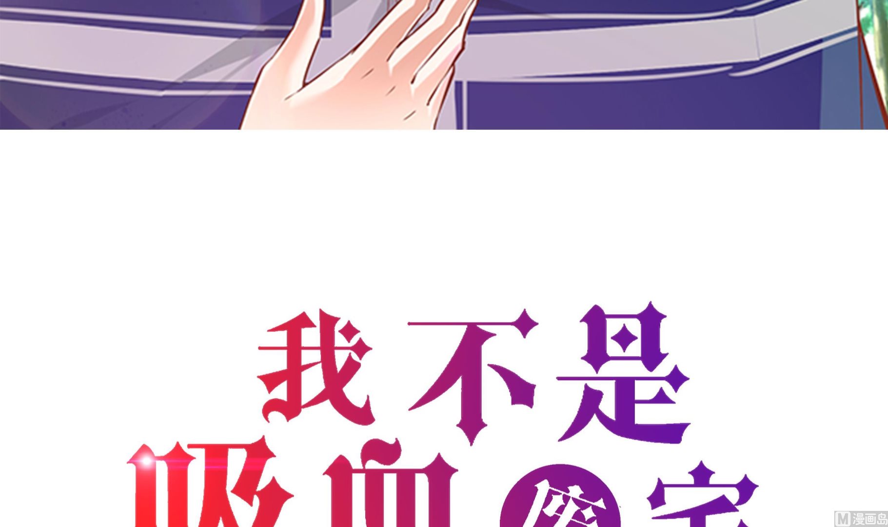 第46话 德古拉与普通吸血鬼的区别(1/2)-第46话
