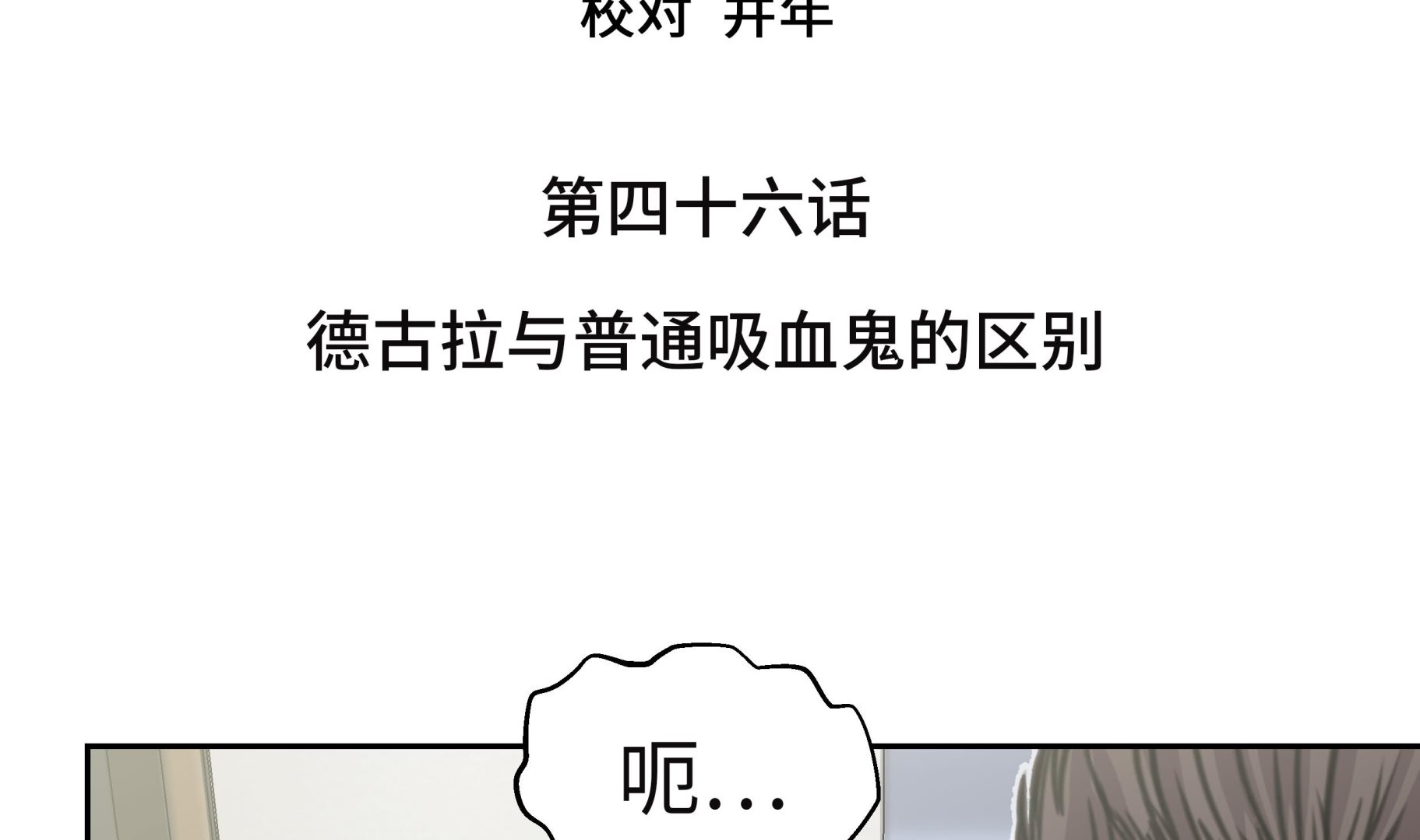第46话 德古拉与普通吸血鬼的区别(1/2)-第46话
