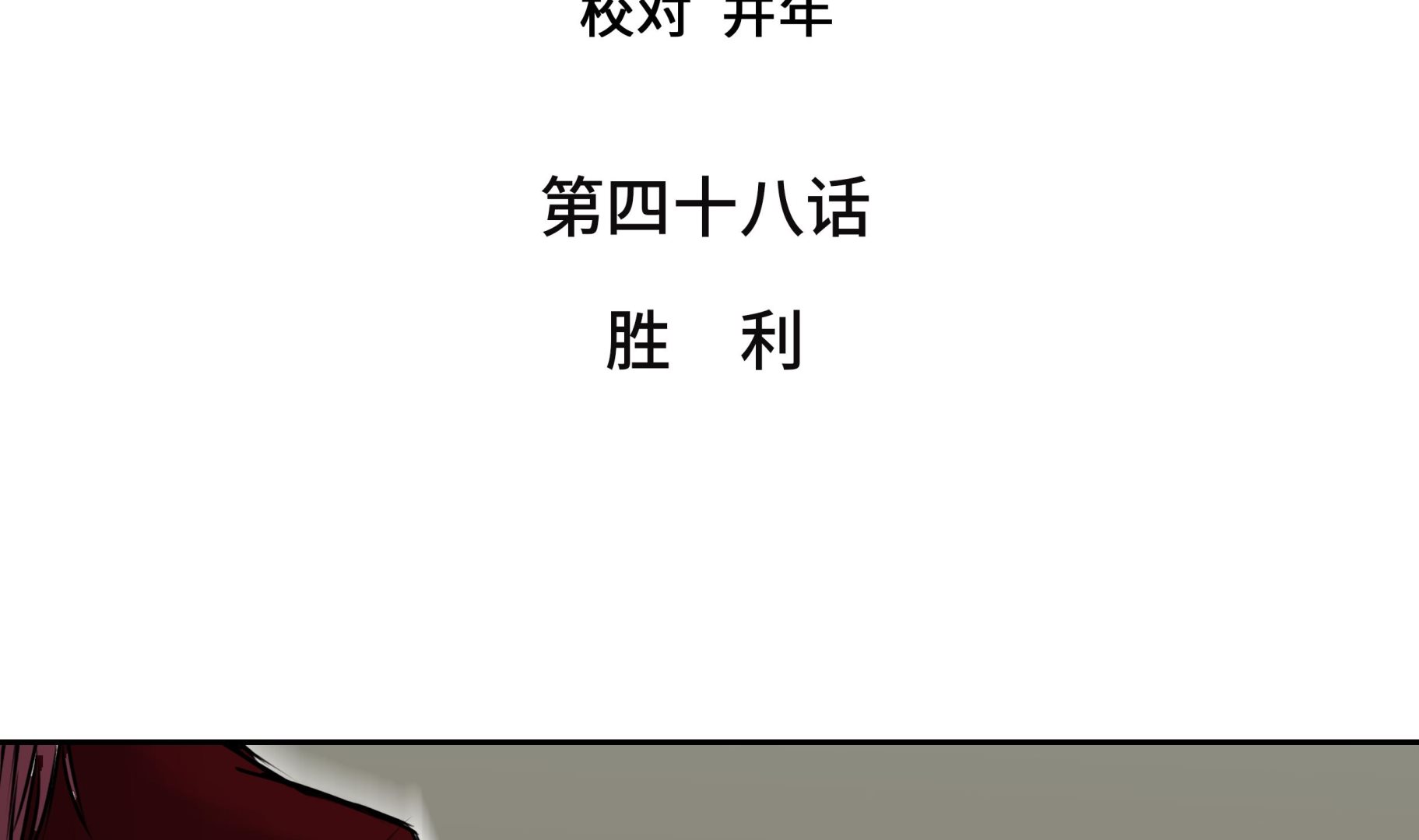 第48话 胜利(1/2)-第48话