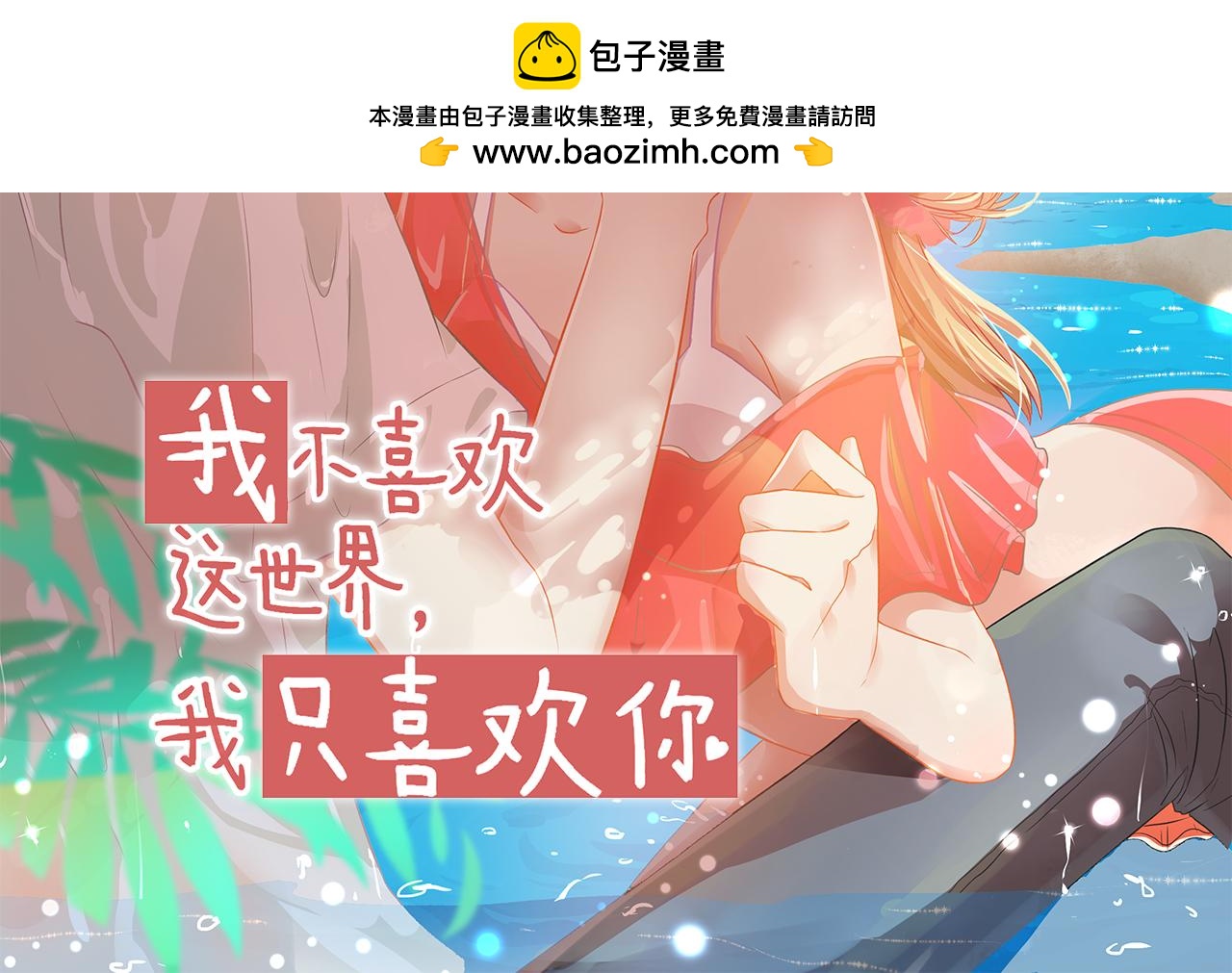 第42话 我是真的爱你(1/2)-第44话