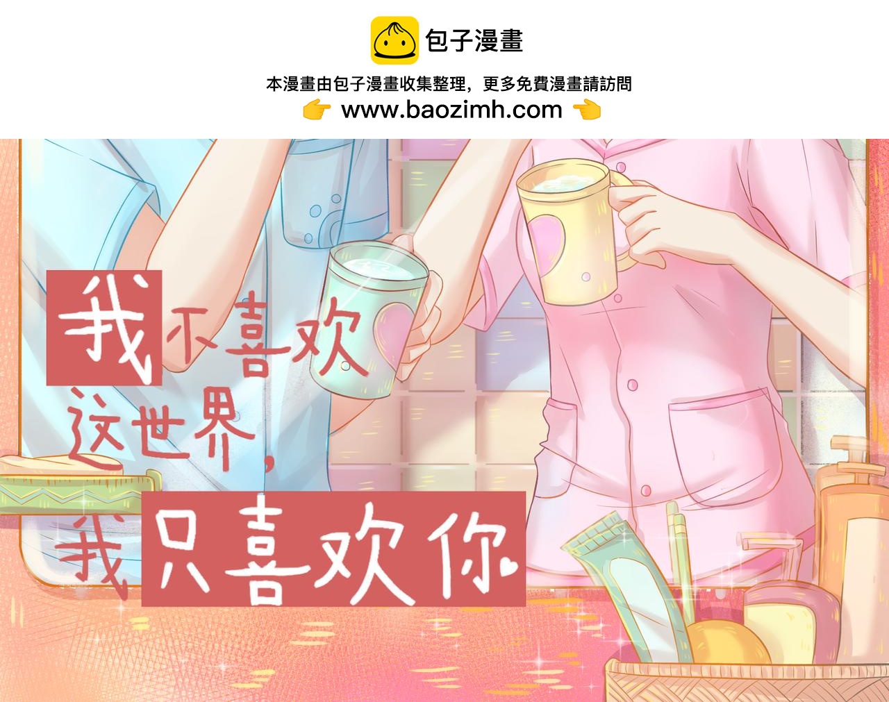 第46话 我婆婆超可爱der(1/2)-第48话