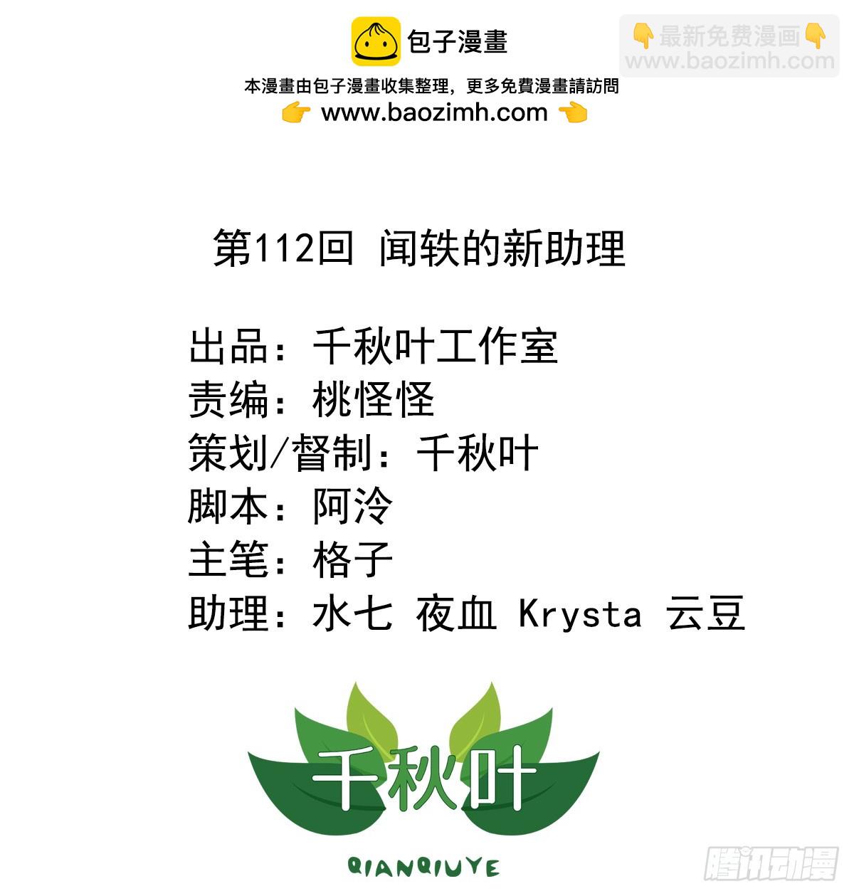 第112回 闻轶的新助理-第114话