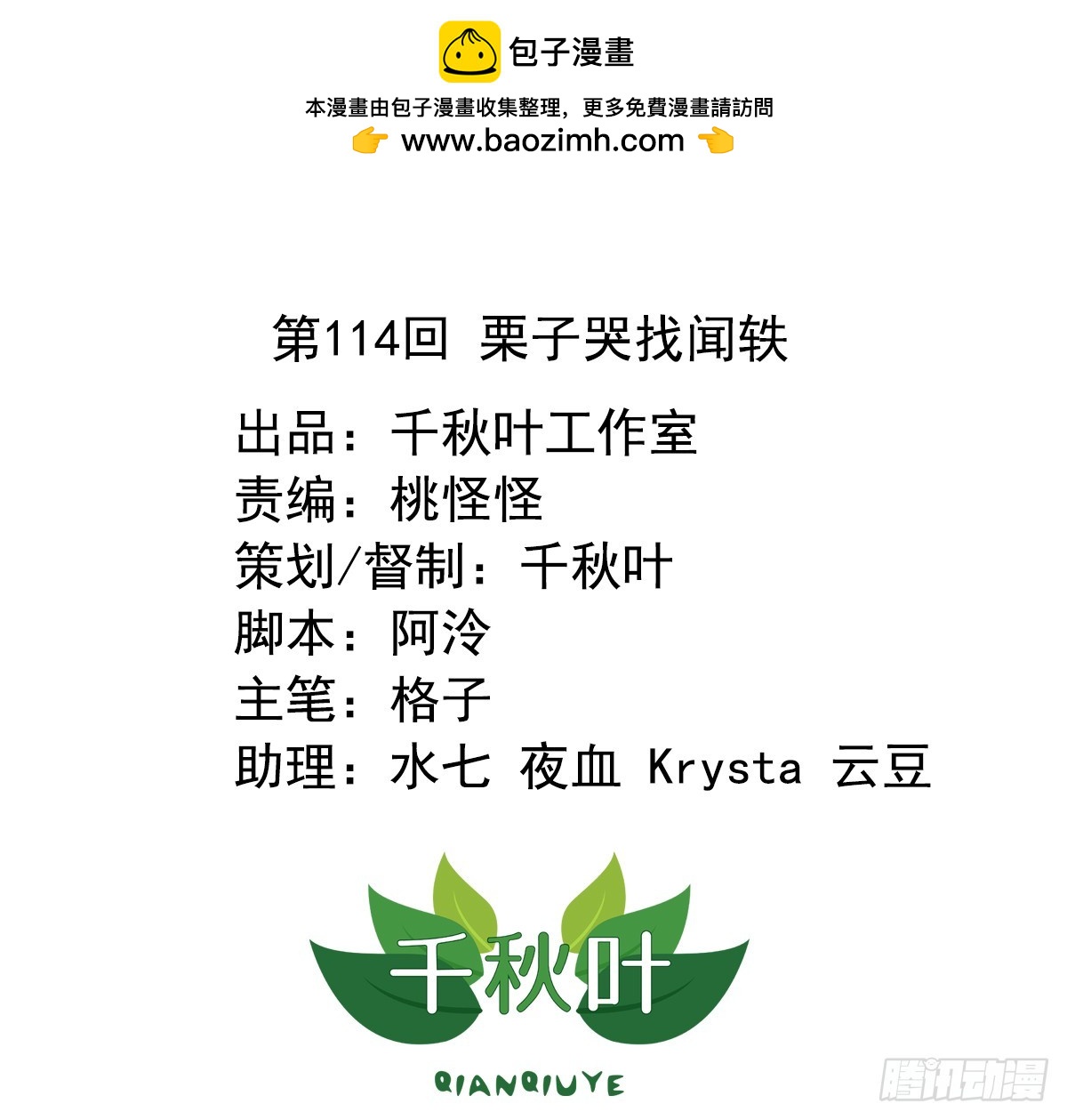 第114回 栗子哭找闻轶-第116话