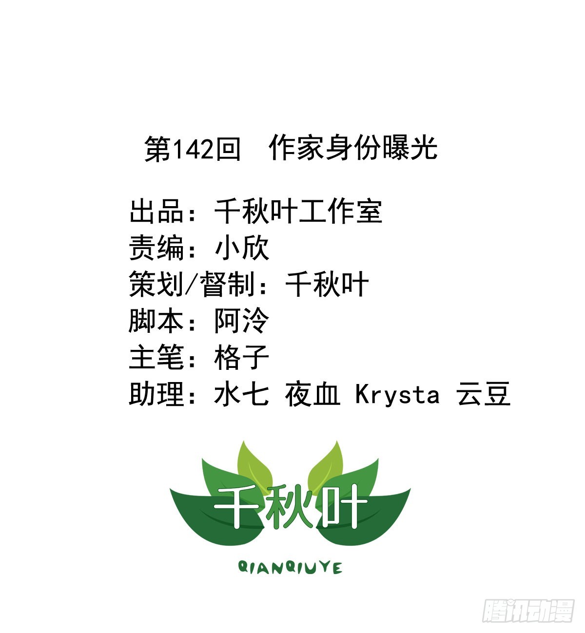 第142回 作家身份曝光-第144话